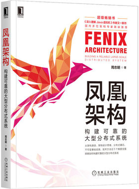 凤凰架构 构建可靠的大型分布式系统 周志明书 架构演进设计思维分布式基石不可变基础设施技术方法论如何构建大型分布式系统书籍