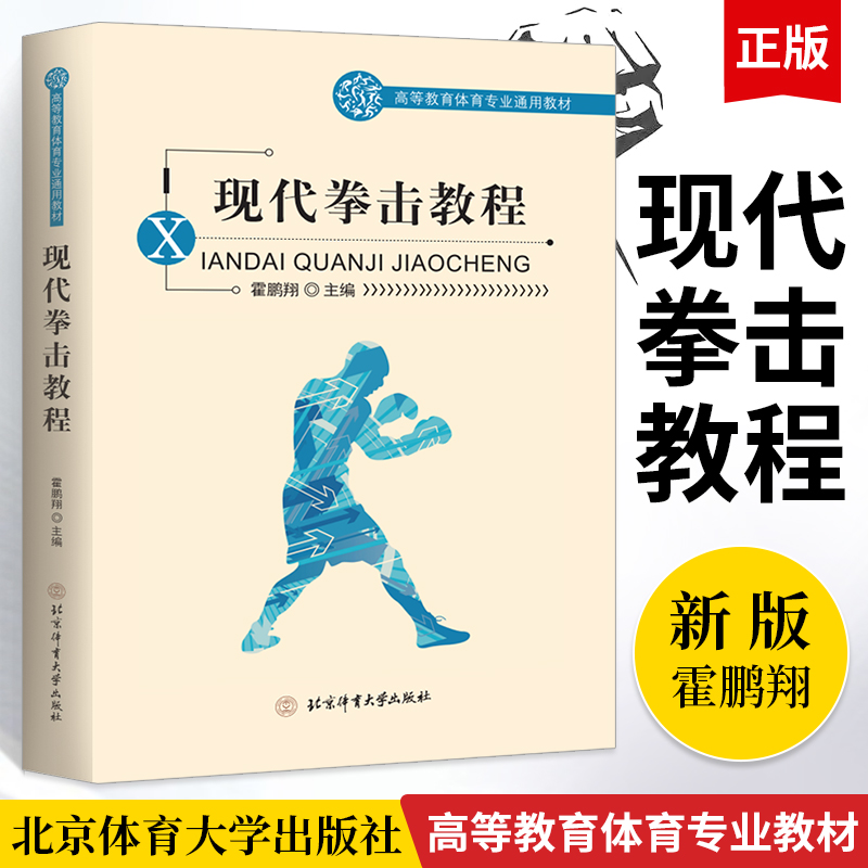 现代拳击教程 高等教育体育专业通用教材 拳击初学者所需的技术战术