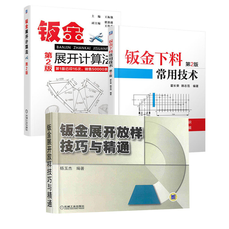 钣金展开放样技巧与精通+钣金下料常用技术+钣金展开计算法全3册 钣金展开下料手册钣金计算法应用铆工展开样板书图书实用技工书籍