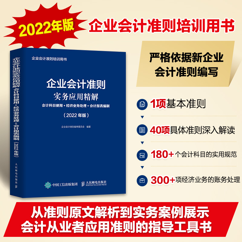 企业会计准则实务应用精解 会计科目使用 经济业务处理 会计报表编制 零基础企业会计准则培训用书会计从业者应用准则人民邮电出版