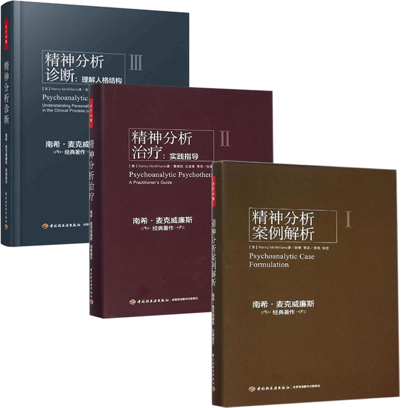 全3册 南希三部曲 精神分析案例解析+精神分析诊断理解人格结构+精神分析**实践指导 弗洛伊德心理学书籍入门心理咨询 万千心理