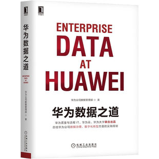 正版 华为数据之道 华为公司数据治理 信息架构 数据底座数据服务AI治理数据主权和数据生态建设 数字化转型实践指导书籍