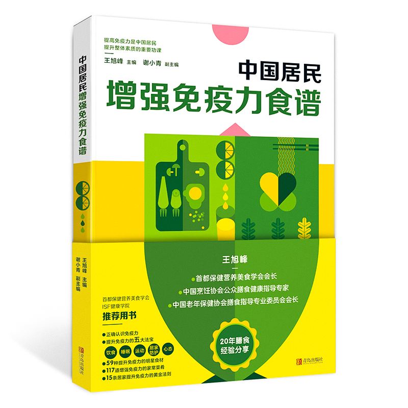 中国居民增强免疫力食谱 王旭峰主编 提高免疫力书籍 免疫力知识 