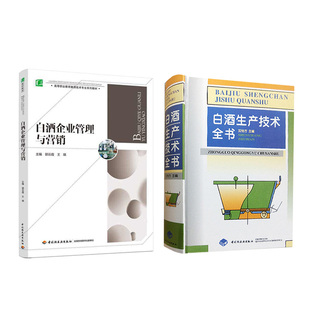 白酒生产技术全书+白酒企业管理与营销(高等职业教育酿酒技术专业系列教材)全2册 白酒企业生产管理工艺市场调研白酒营销渠道