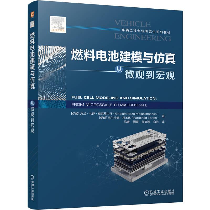 燃料电池建模与仿真从微观到宏观 戈兰礼萨莫莱马内什 法尔沙德托尔比著 从微观机理到宏观应用全面解析燃料电池技术的核心密码