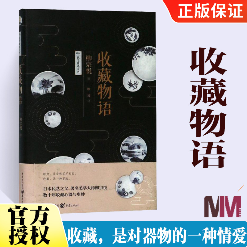 收藏物语 日本民艺之父 民间茶艺陶瓷鉴赏传统雅生活情趣美学物与美数十年收藏心得文艺收藏爱好者柳宗悦美学收藏传统文化民间艺术
