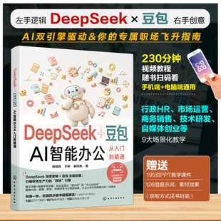 DeepSeek+豆包AI智能办公从入门到精通 deepseek从入门到精通教程书籍使用教程人工智能学习教程书零基础自学全套教材办公资料课程