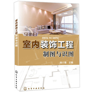 装 修施工实例教程 饰装 饰工程制图与识图 修施工技术参考书籍 建筑装 室内设计基础知识大全 室内设计 室内装 建筑工程从入门到精通