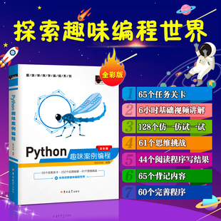 Python趣味案例编程 正版 计算机电脑编程入门自学零基础书籍网络爬虫 pathon编程从入门到实践python基础教程语言程序设计