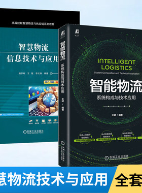 【全2册】智慧物流信息技术与应用+系统构成与技术应用 按照智慧物流信息管理流程对智慧物流信息技术进行分类 信息技术体系框架