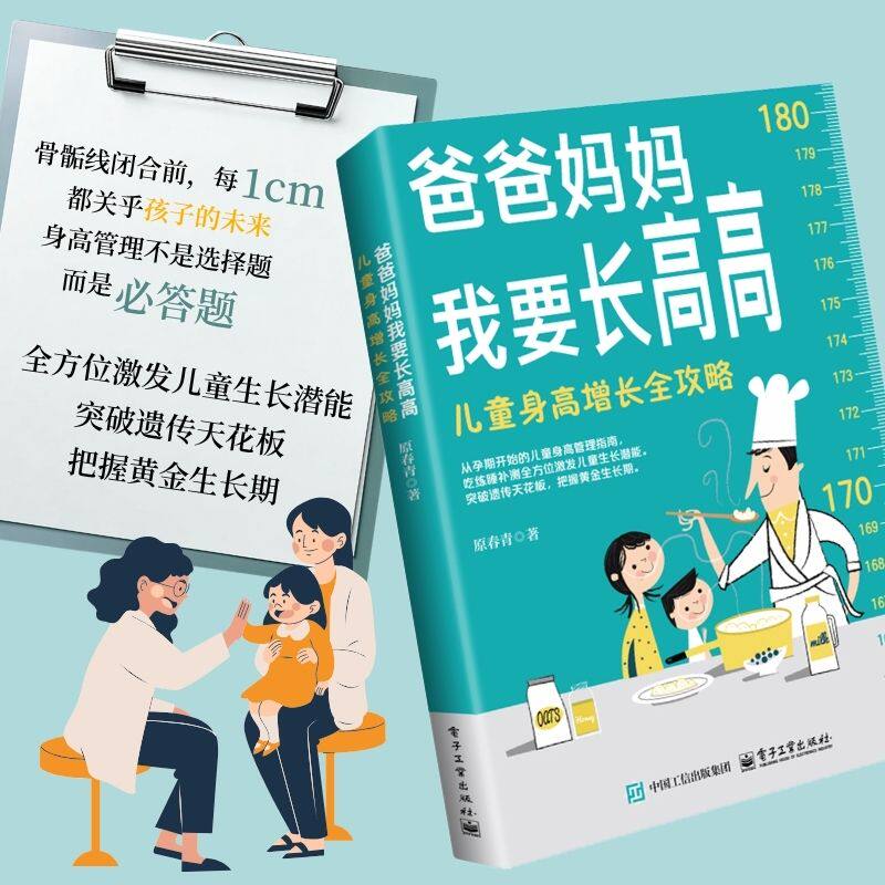 爸爸妈妈我要长高高：儿童身高增长全攻略我的孩子比同龄人矮这么多，还能再长高吗？我的孩子是个小胖子，会影响他的身高增长吗？