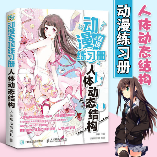 动漫专项练习册 人体动态结构  画画入门自学零基础书籍动漫绘画教程书线描临摹画册本教材人物手绘头像画漫画素描技法基础