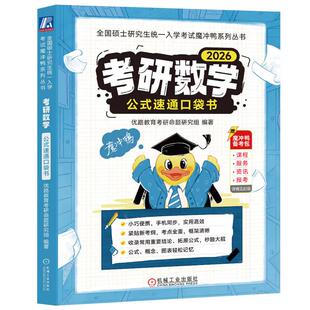 概率论与数理统计 考研数学公式 数学一数学二数学三高等数学微积分线性代数 定理 26考研数学 速通口袋书