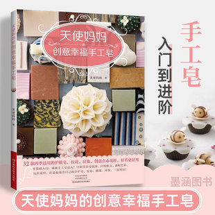 天使妈妈 零基础天然手工皂制作书籍手工皂diy教科书制作入门到进阶制作教程书护唇膏精油皂天然手工皂自制配方 创意幸福手工皂