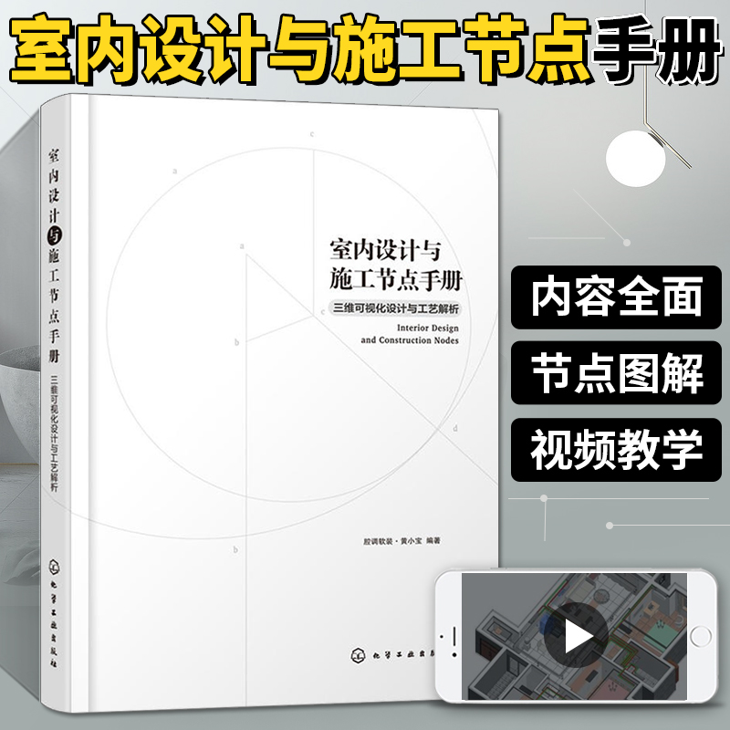 室内设计与施工节点手册三维可视化设计与工艺解析家装流程装饰装修工程细部节点做法原理书施工工艺图解建筑设计室内设计书籍手册