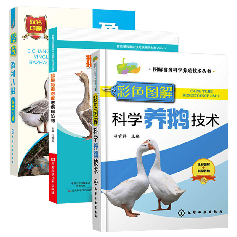 彩色图解科学养鹅技术消毒防疫