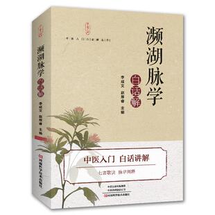 【2025新书】濒湖脉学白话解 李时珍原著中医歌诀中医四小经典启蒙经典书籍入门基础理论自学书频湖脉诊秘诀滨湖把脉平湖脉学