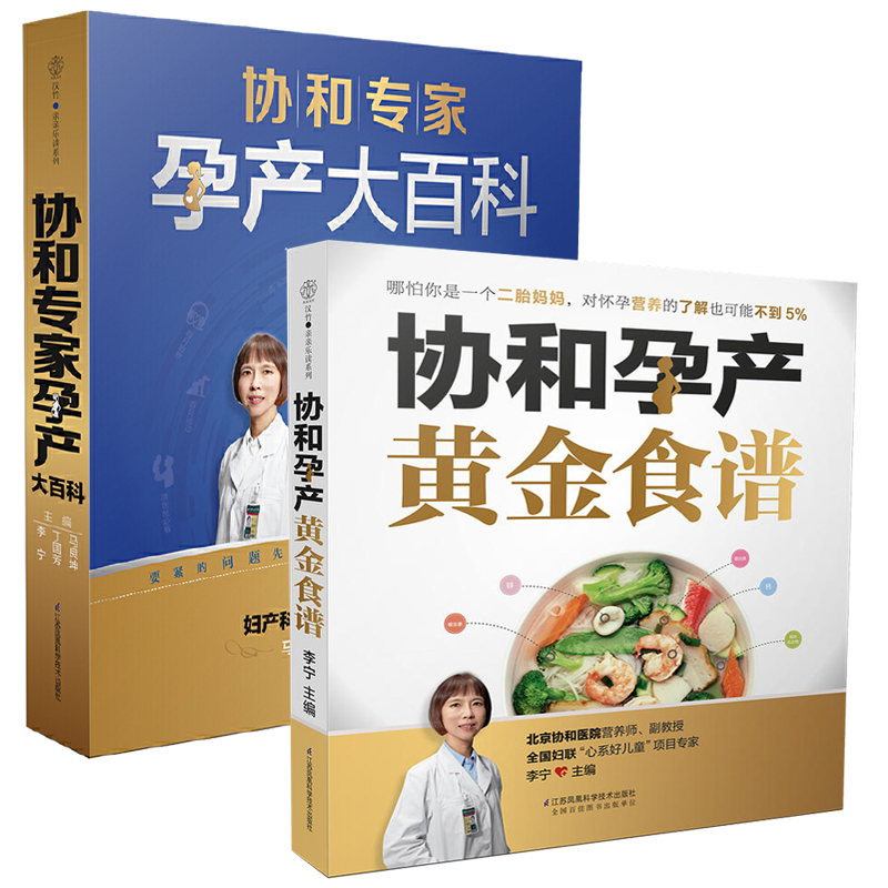 协和孕产黄金食谱+协和专家孕产大百科全2册 孕妈孕期书籍 备孕书籍百科瘦孕食疗保健 孕产饮食孕产期营养食谱书籍孕妇怀孕书籍