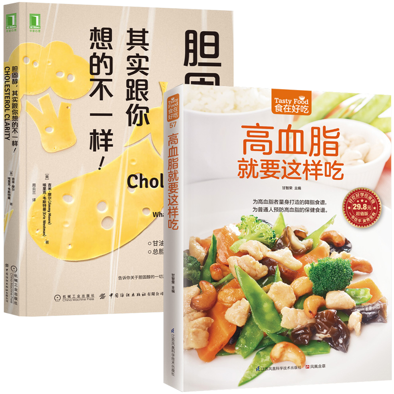 高血脂就要这样吃+胆固醇 其实跟你想的不一样 全2册 血脂高吃什么 食疗菜谱食谱高血脂饮食宜忌健康饮食养生书 饮食营养食谱书籍