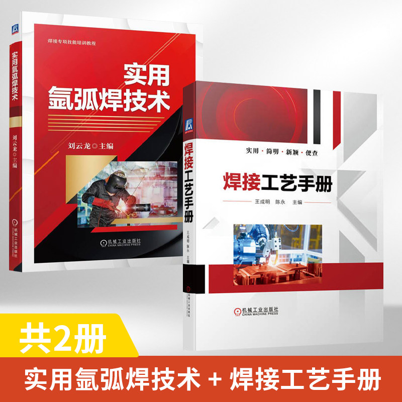 【全2册】实用氩弧焊技术 +焊接工艺手册 焊接专项技能培训教程焊接技能培训特种设备焊工考试教材焊接操作步骤氩弧焊焊接操作书