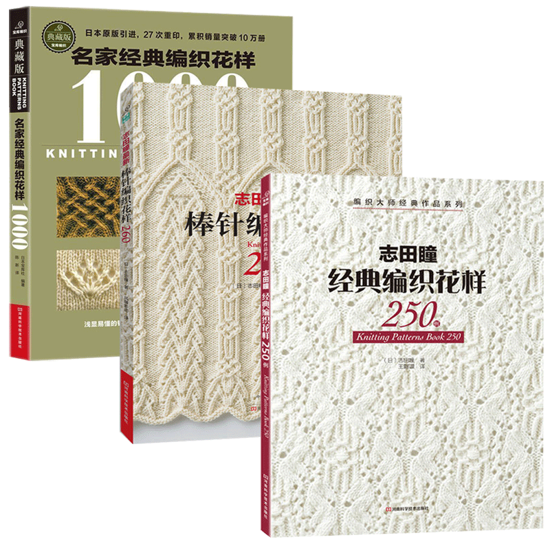 3册志田瞳棒针编织花样