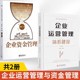 社 企业资金管理 新 企业运营管理专家扛鼎之作企业书籍 胡云峰编著 企业运营管理体系建设 运营管理书籍 全2册 华中科技大学出版