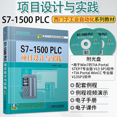 S7-1500 PLC项目设计与实践 刘长青 PLC入门编程教程书 西门子S71500PLC的硬件组态 西门子工业自动化系列教材书籍 机械工业出版社
