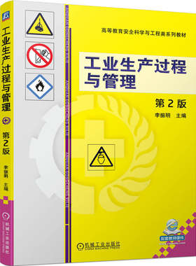 工业生产过程与管理 第2版 李振明 煤炭及石油工业 化学工业 建筑工程 机械工业 高等教育安全科学与工程类系列教材 机工社