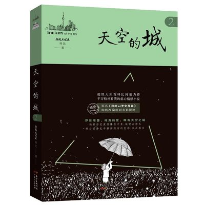 天空的城2 原名《我的26岁女房客》17K小说网签约作家 **大坦克科比/著 虐心情感类书籍 纯爱情感爱情小说文学 同名影视剧小说