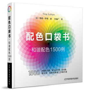 和谐配色1500例 排版 配色设计原理 式 网页网站广告图海报书 配色设计从入门到精通色彩搭配教程电商平面设计配色版 配色口袋书