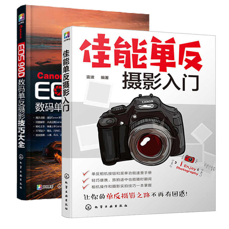 佳能单反摄影入门+Canon EOS 90D数码单反摄影技巧大全 2册佳能相机拍照教程摄影书籍入门教材摄影书人像单反摄影技巧大全相机摄