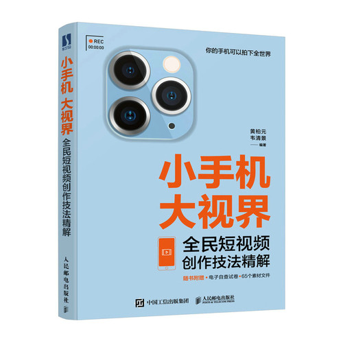全民短视频创作技法精解