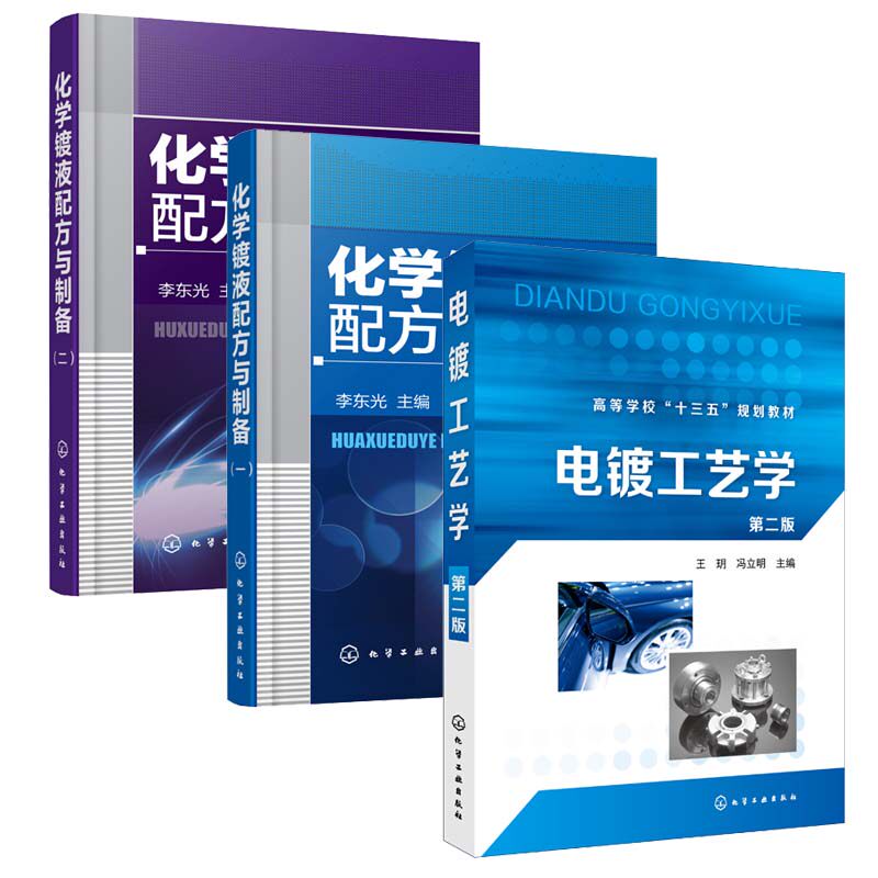 电镀工艺学+化学镀液配方与制备一+二全3册电镀工艺学第二版王玥冯立明电镀液配方与制作现代化学化工类专业教材实用电镀技术