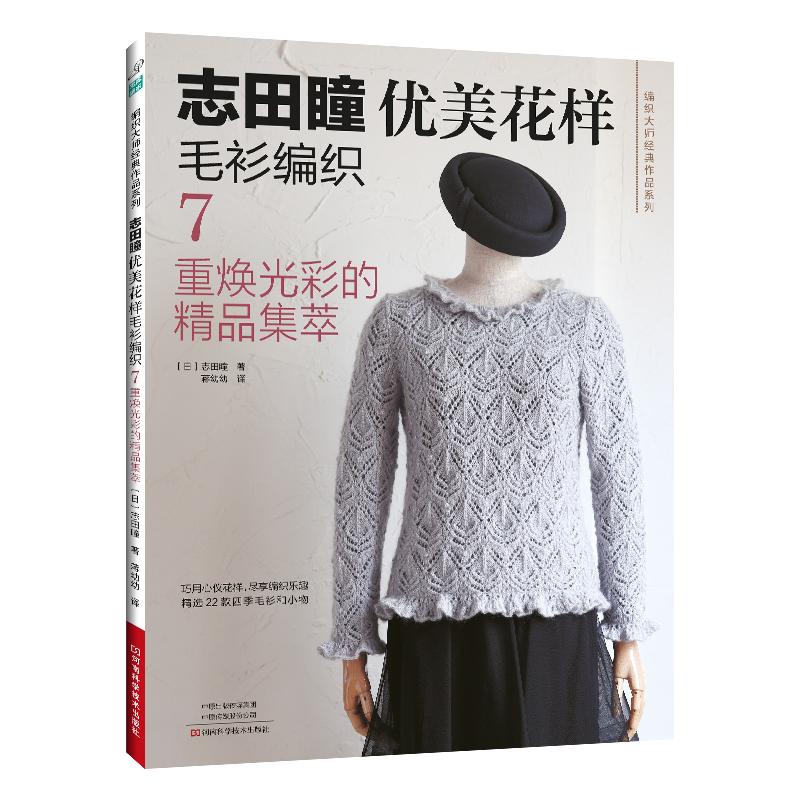 现货【2025新书】志田瞳优美花样毛衫编织7重焕光彩的**集萃 毛线手工编织教程书织毛衣全套毛衣织毛衣教程花样大全书书籍棒针
