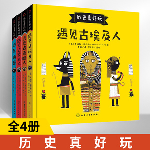 全4册 历史真好玩遇见古埃及人+古希腊人+古罗马人+海盗 精装儿童小学生课外阅读书历史故事启蒙绘本 古埃及神话故事科普百科图书