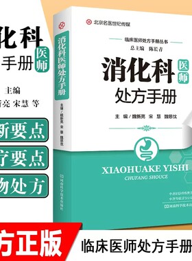 消化科医师处方手册 临床检验基础实习医生疾病常见病诊断与用药处方手册临床基础检验学技术内科学中医入门书零基础学医学类书籍