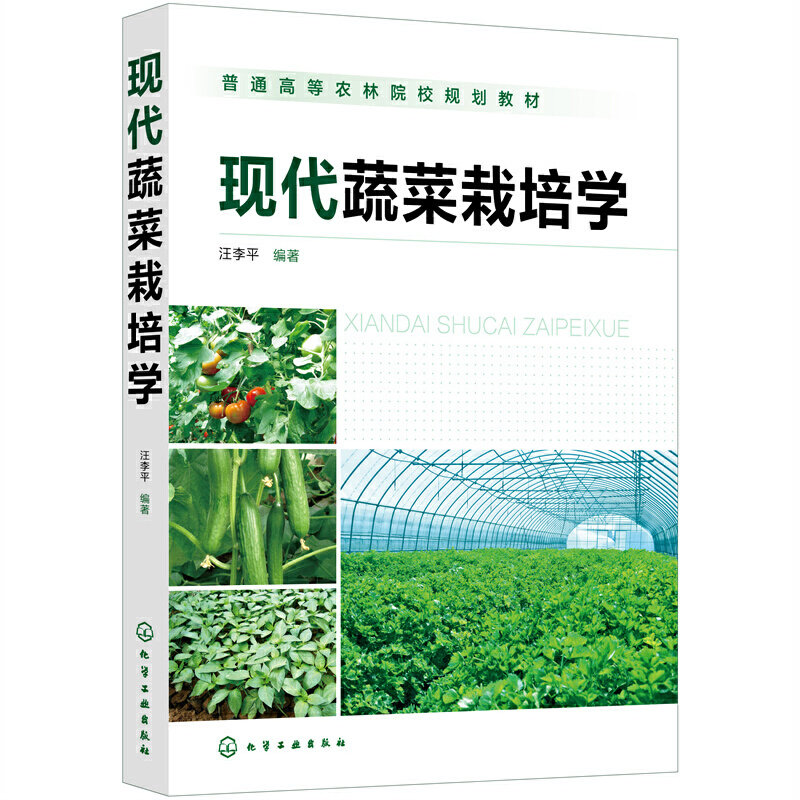 现代蔬菜栽培学 汪李平编著 农业书籍种植农作物书大棚无土栽培芦笋草莓西瓜茄子韭菜南瓜番茄玉米黄瓜食用菌植保种菜辣椒技术大全