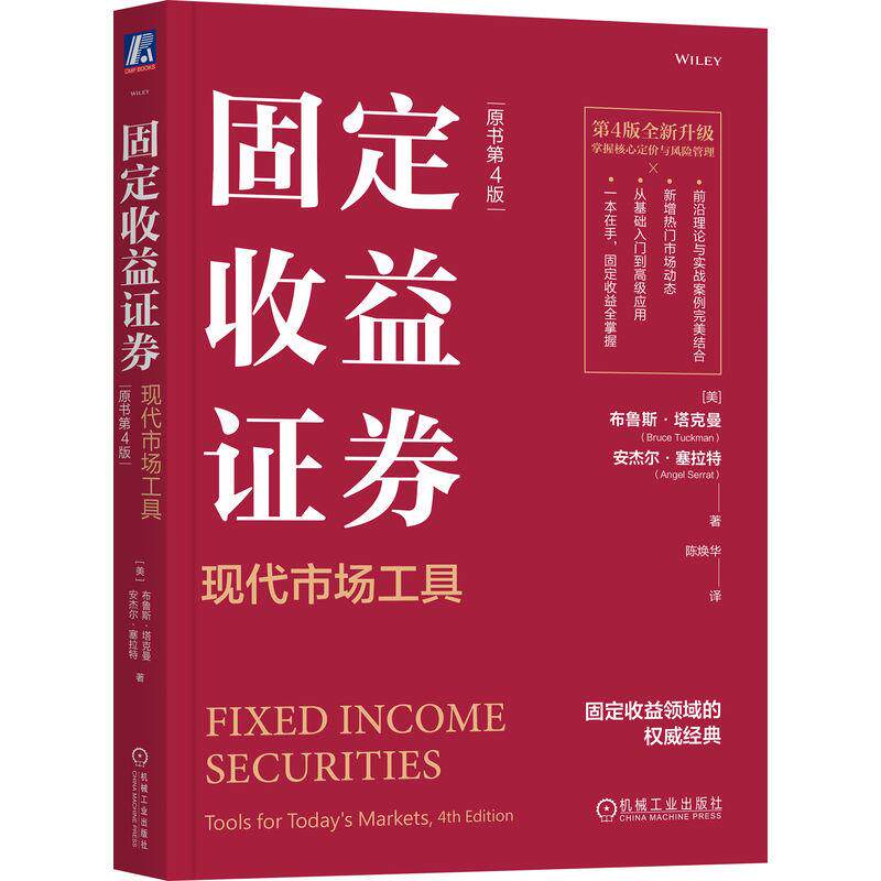 固定收益证券现代市场工具 原书第4版 布鲁斯塔克曼 安杰尔塞拉特著 包括固定收益证券的基本特征货币的时间价值与利率等