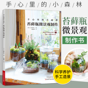 小森林 手心里 苔藓种植养护工具材料苔藓图鉴 苔藓瓶微景观制作书 家庭苔藓造景设计艺术园艺混栽栽培盆景管理养花书籍 苔藓书籍