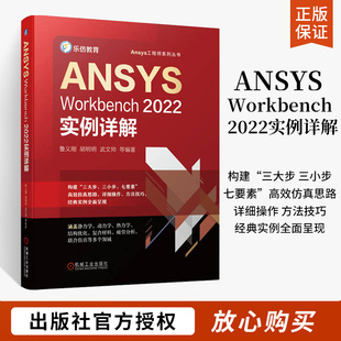 ANSYS Workbench2022实例详解 Ansys工程师系列书 几何建模网格划分结构线性静力学书 热力学机构优化设计复合材料 机械工业出版社