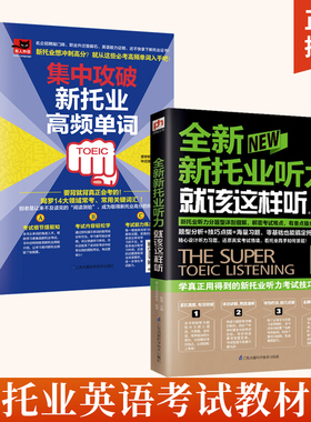 【全2册】全新新托业听力就该这样听+集中攻破新托业高频单词托业词汇考试资料新托业toeic官方指南全真题库词汇真题英语语法