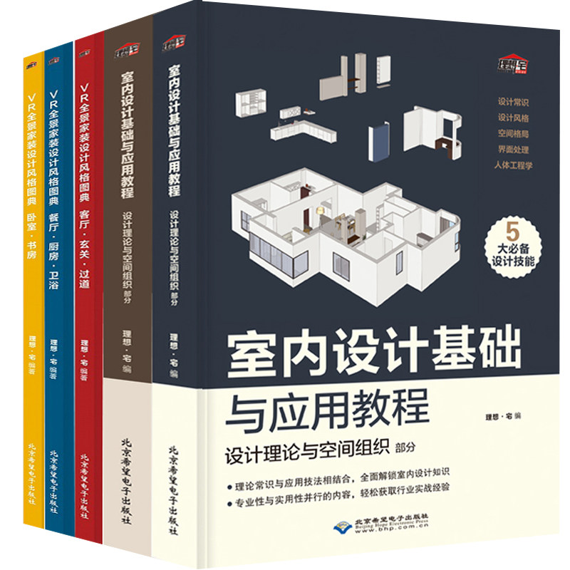 室内设计基础与应用教程+现货VR全景家装设计风格图典 全5册 理想宅 室内装修设计书籍入门自学教程 装色彩搭配设计师手册 正版