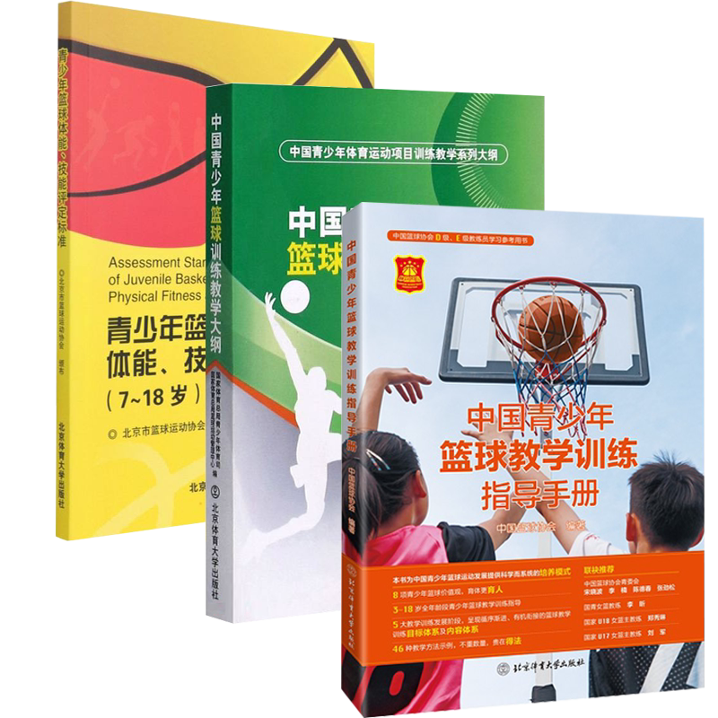 **青少年篮球教学训练指导手册+篮球训练教学大纲+体能技能评定标准 全三册 篮球教学训练体系和内容体系书 **篮球协会编著
