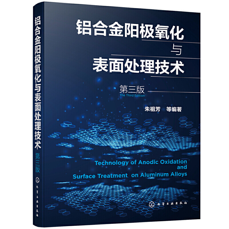 铝合金阳极氧化及其表面处理 铝合金表面处理技术培训教材书籍 化学氧化技术阳极氧化与染色技术化学镀与电镀技术水洗技术清洁