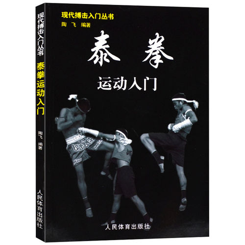 泰拳运动入门 现代搏击入门丛书 泰拳入门与提高技巧实战教程书籍 泰拳入门训练教程 跆拳道截拳道空手道搏击防身术擒拿术攻防书籍