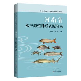 河南省水产养殖种质资源名录 品种涵盖鱼类虾类蟹类龟鳖类贝类两栖爬行类分类地位形态特征生活习性繁殖性能地理分布资源状况