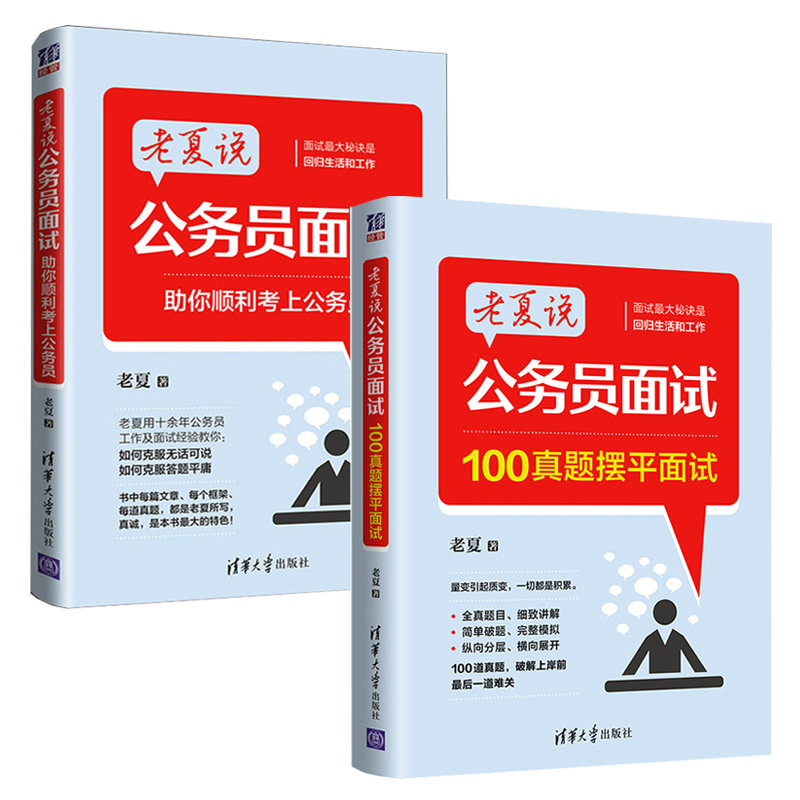 老夏说公务员面试:100真题摆平面试+助你顺利考上公务员 助你顺利考上公务员 公务员面试书籍2023事业单位公务员考试省考国考教材