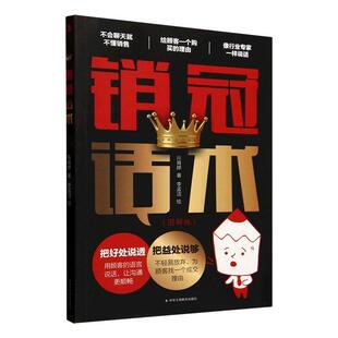 提供了富有洞见 销售指导 无论你所从事 销冠话术 何种销售工作 话术 是 在本书中一定能找到 本书总结了销售员快速成长