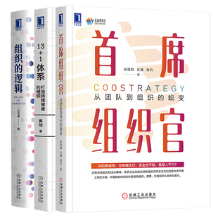 首席組織官 邏輯 社企業組織管理 蛻變企業組織三部曲打造持續健康 組織機械工業出版 1體系從團隊到組織 組織