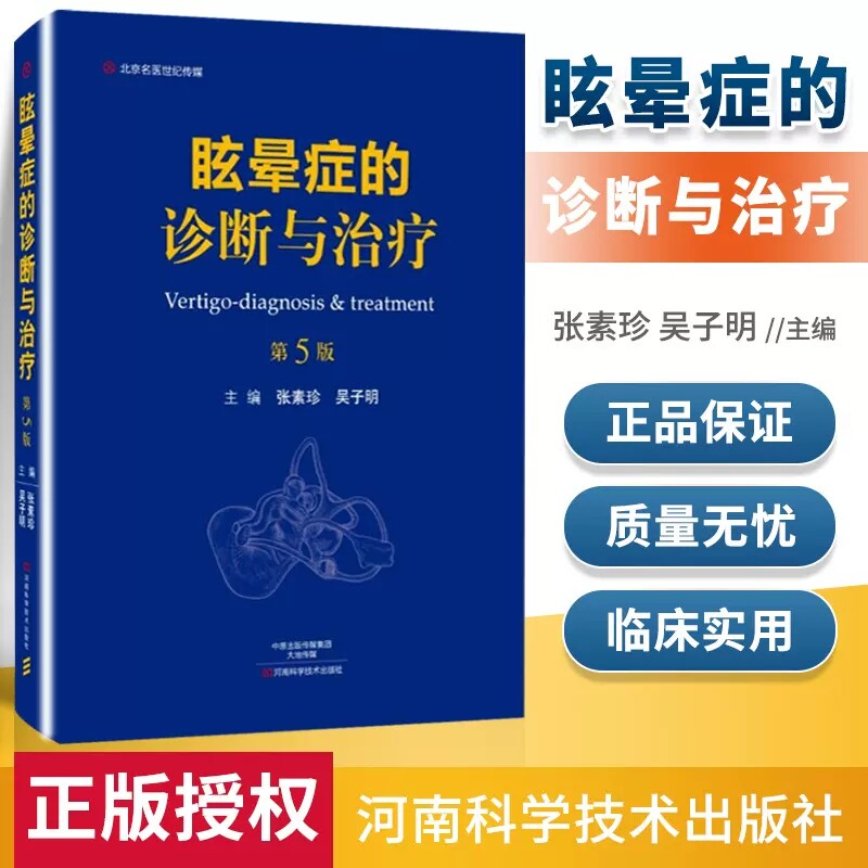眩晕症的诊断与治疗 第5版 临床实用眩晕诊治学书籍实用入门手册医学类书籍临床常见症状晕眩头晕 眩晕症的诊断与治疗书 临床医学